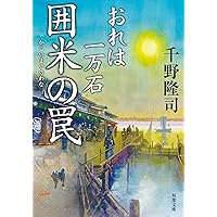 Amazon.co.jp: おれは一万石 (双葉文庫) : 千野 隆司: 本